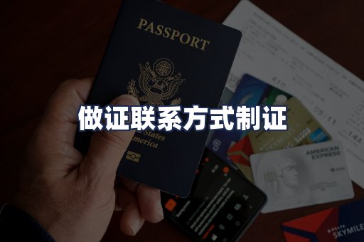 做证联系方式制证